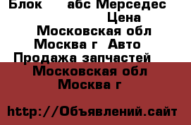  Блок ABS абс Мерседес Mercedes 0265217007 › Цена ­ 2 000 - Московская обл., Москва г. Авто » Продажа запчастей   . Московская обл.,Москва г.